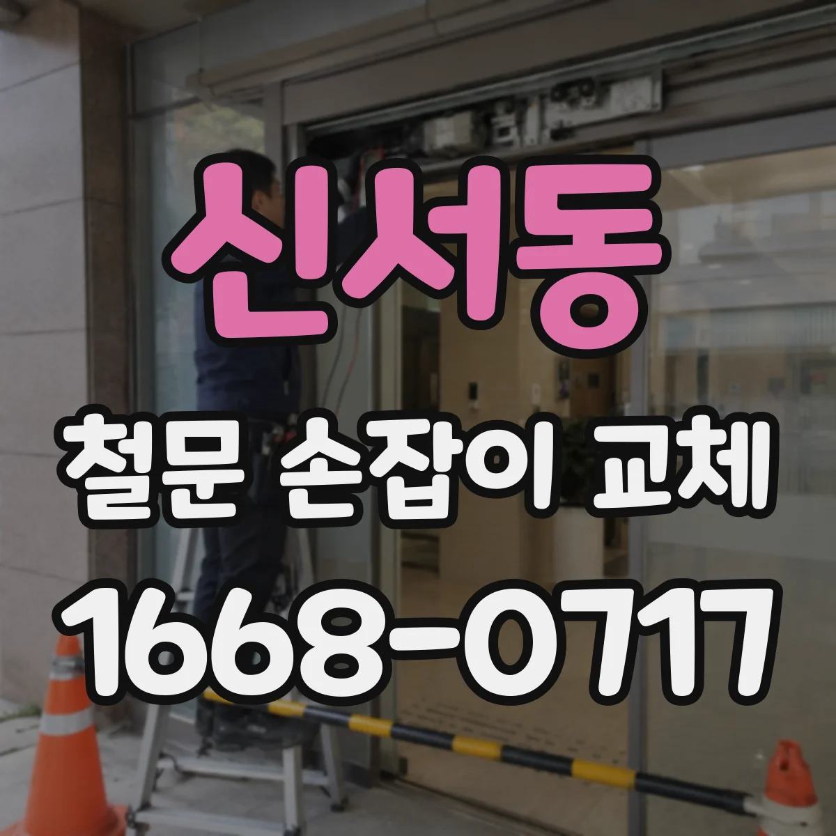 신서동 철문 손잡이 교체