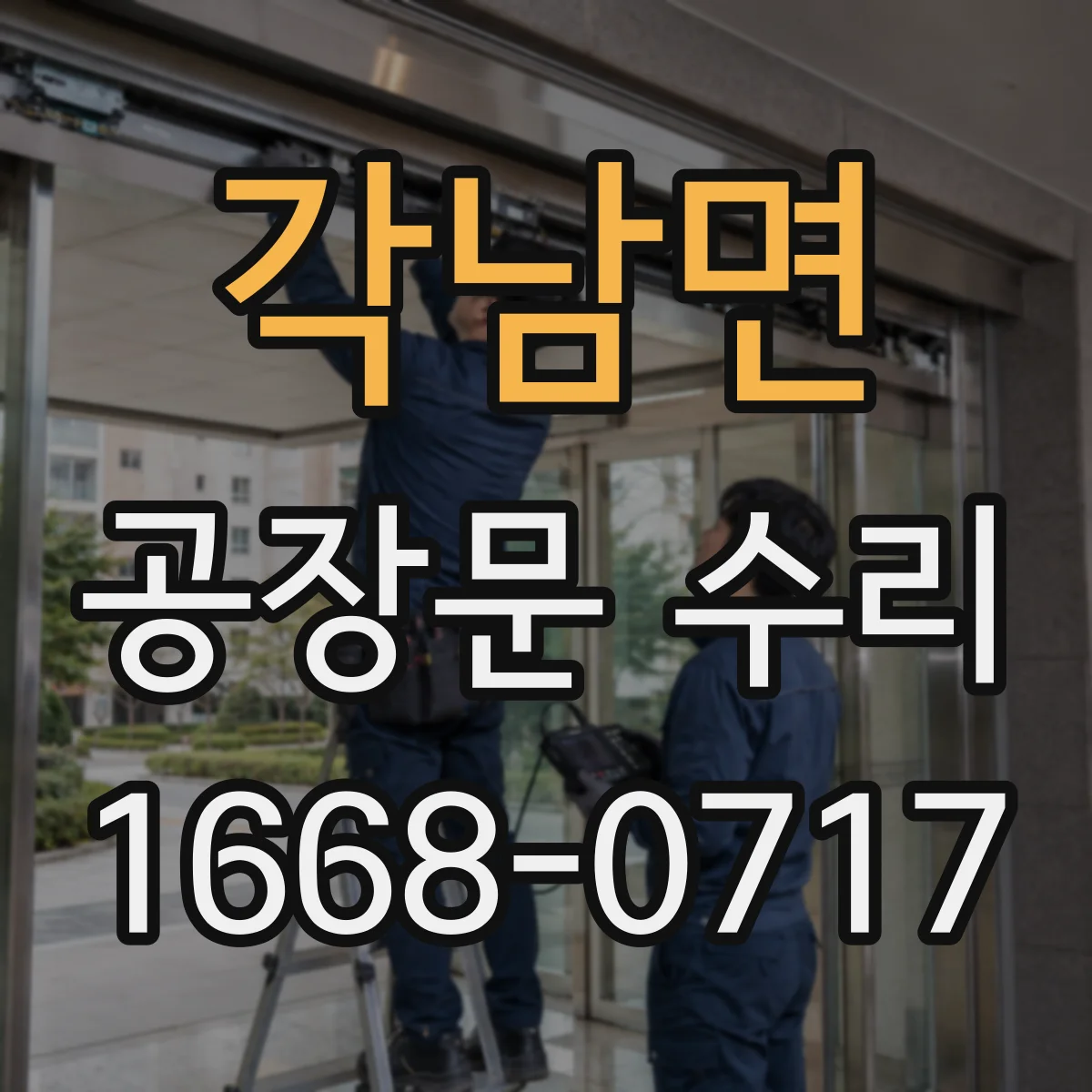 각남면 공장문 수리