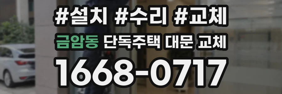 금암동 단독주택 대문 교체