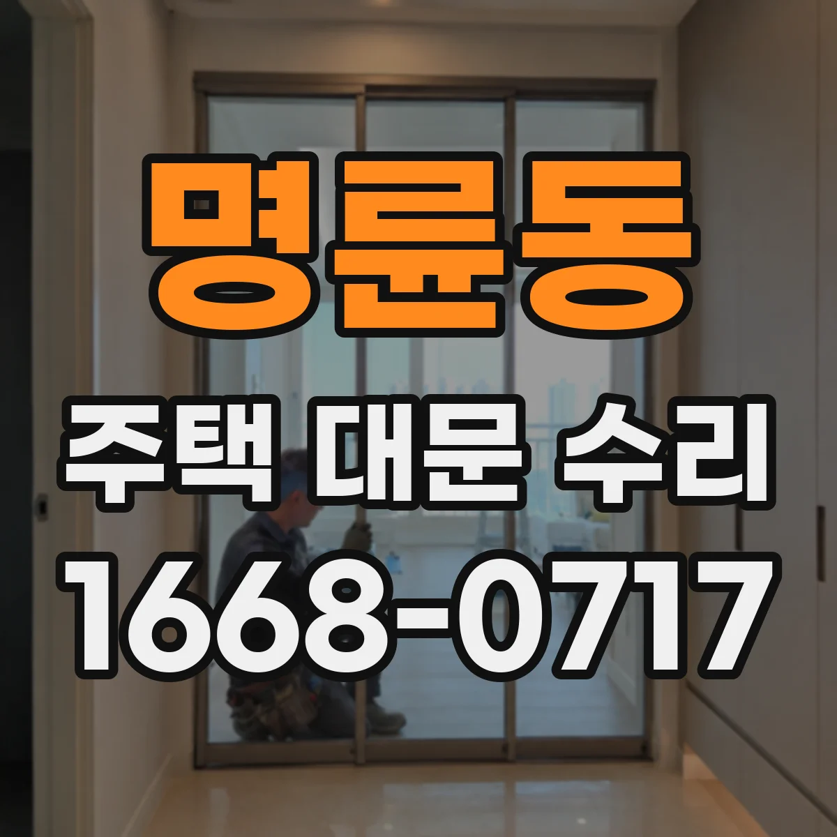 명륜동 주택 대문 수리