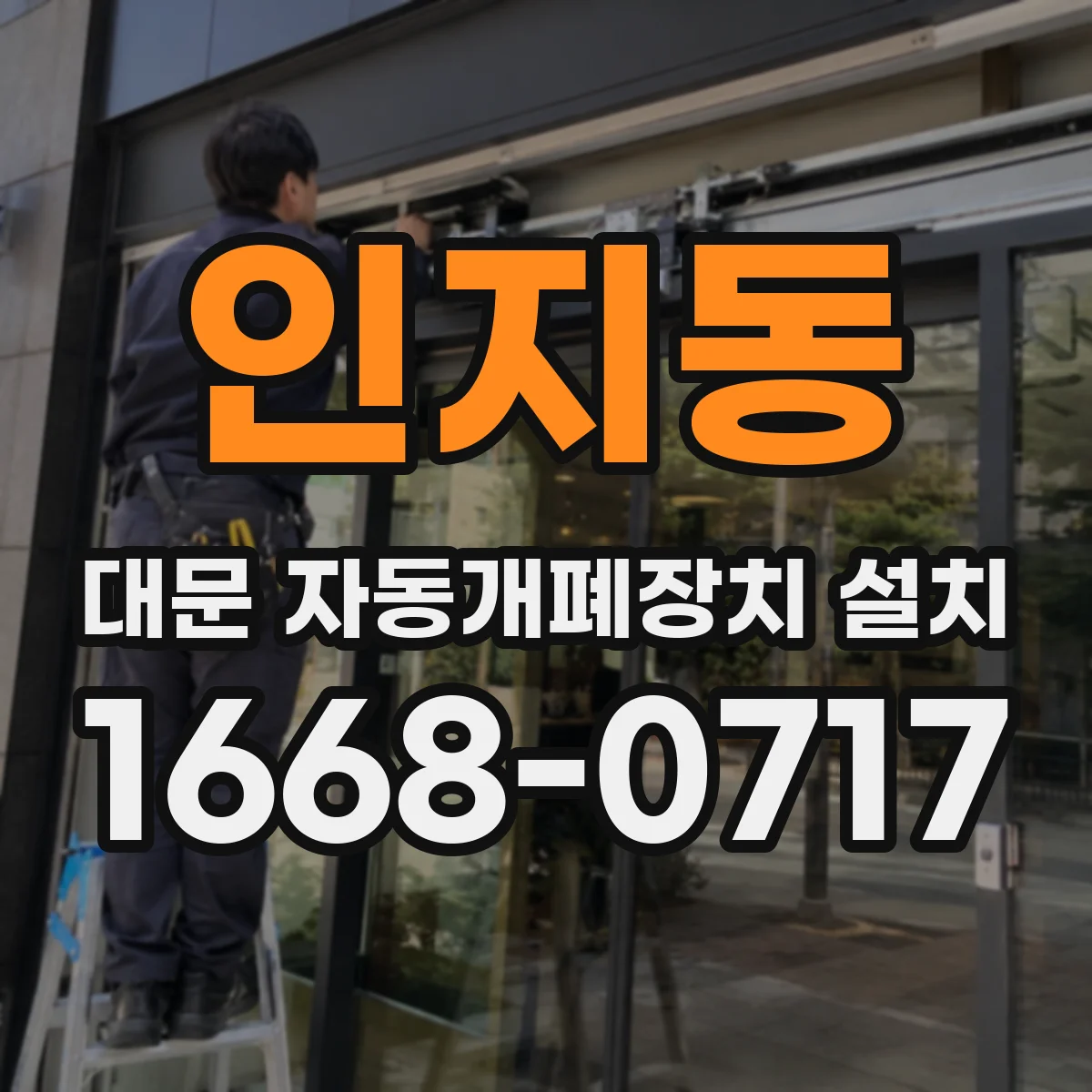 인지동 대문 자동개폐장치 설치