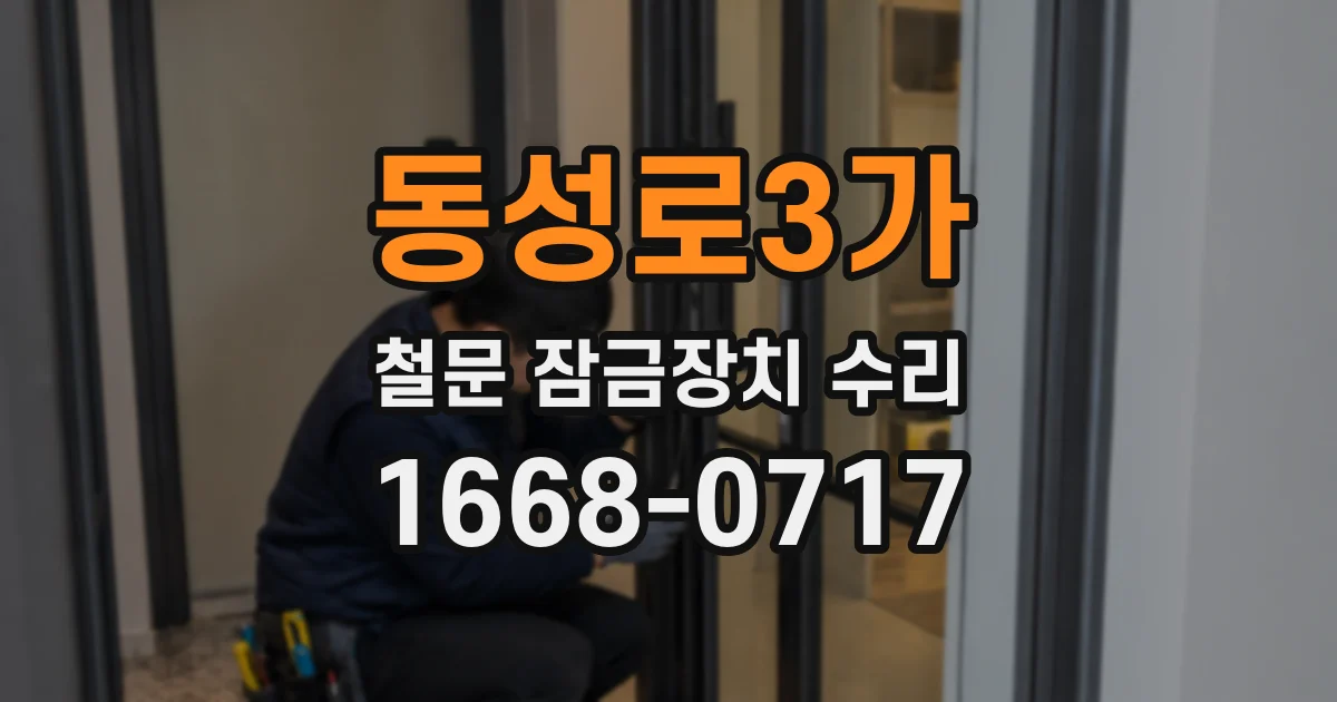 동성로3가 철문 잠금장치 수리