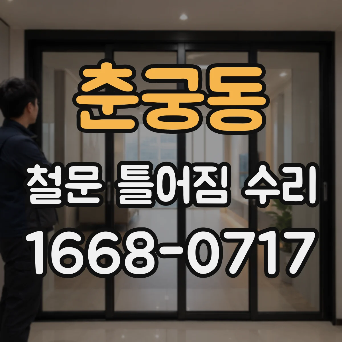 춘궁동 철문 틀어짐 수리