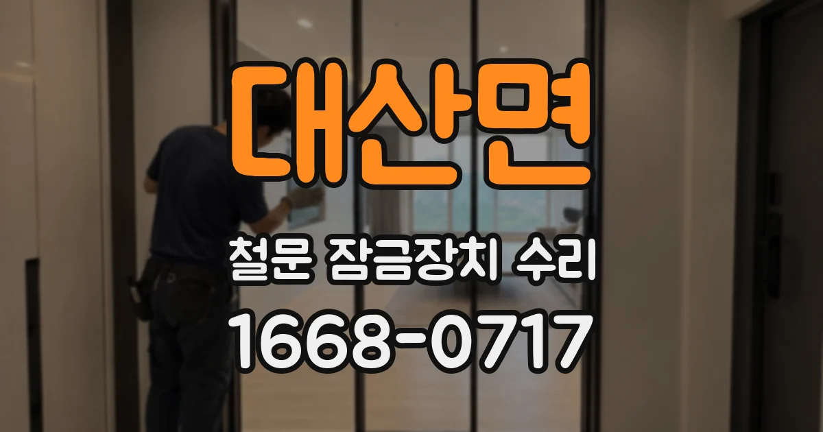 대산면 철문 잠금장치 수리