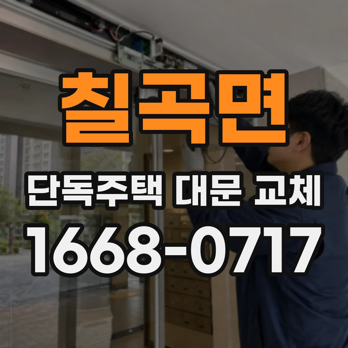 칠곡면 단독주택 대문 교체