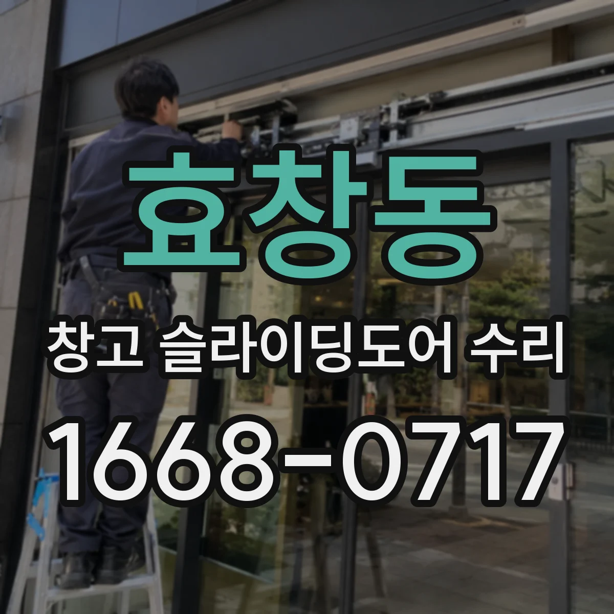 효창동 창고 슬라이딩도어 수리