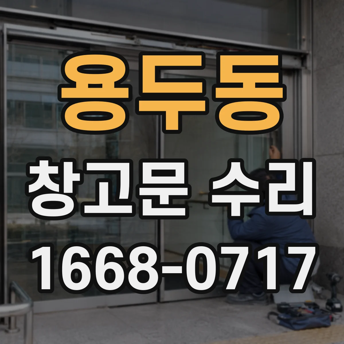 용두동 창고문 수리