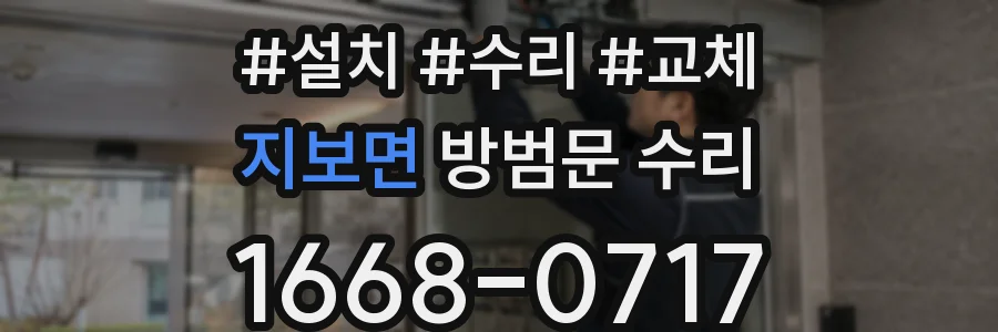 지보면 방범문 수리