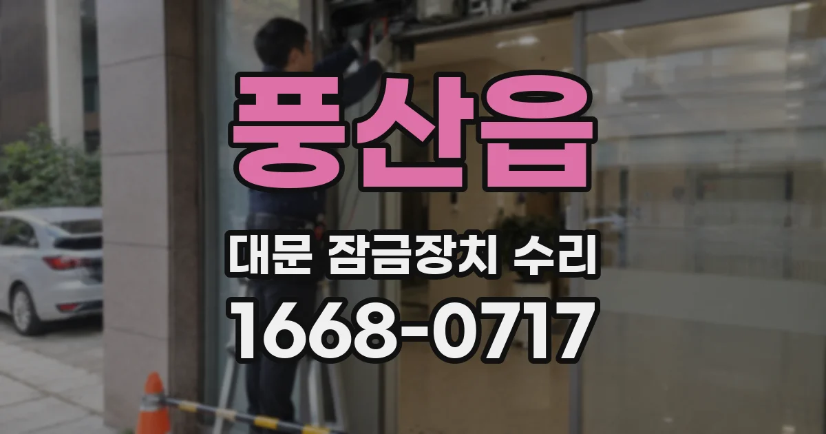 풍산읍 대문 잠금장치 수리