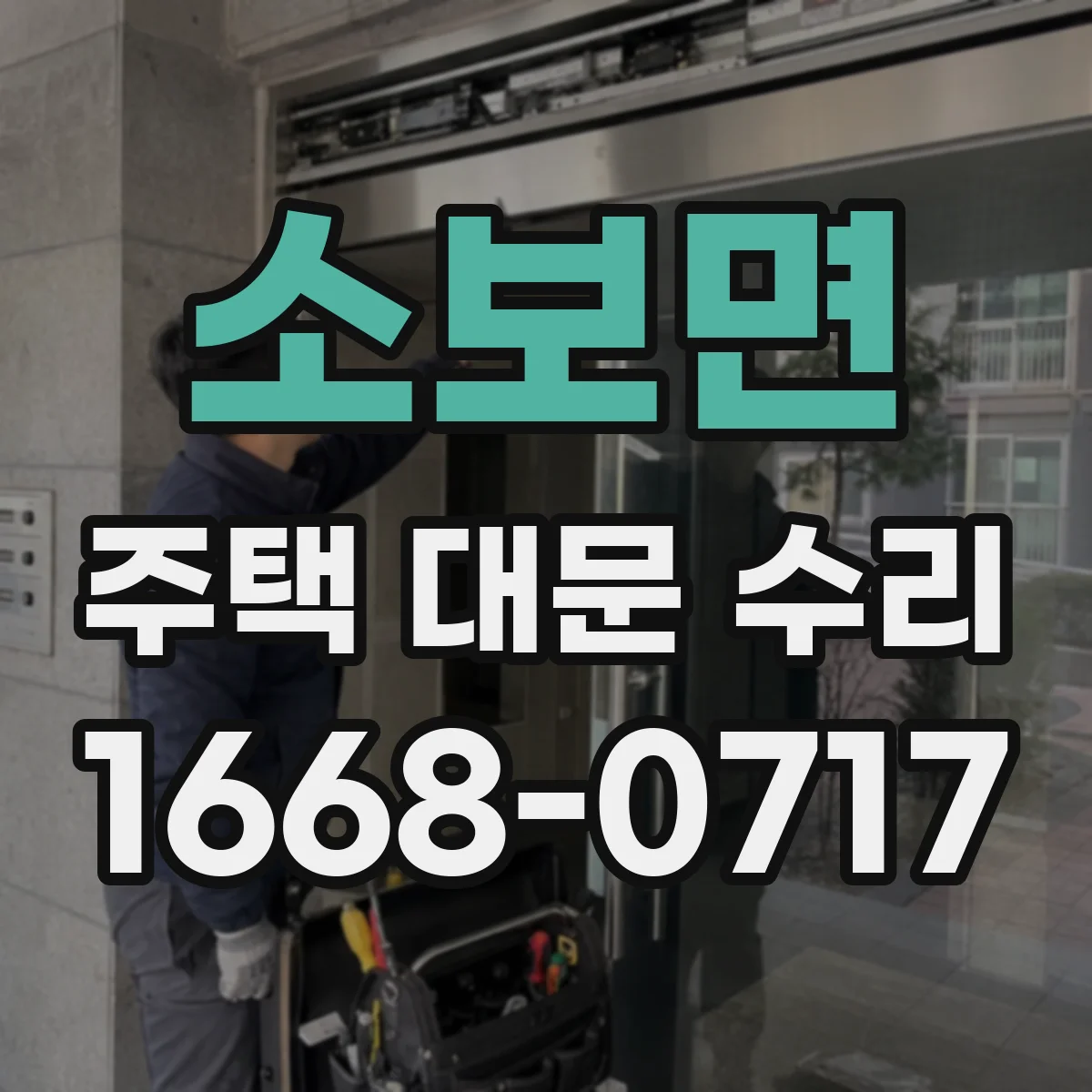 소보면 주택 대문 수리