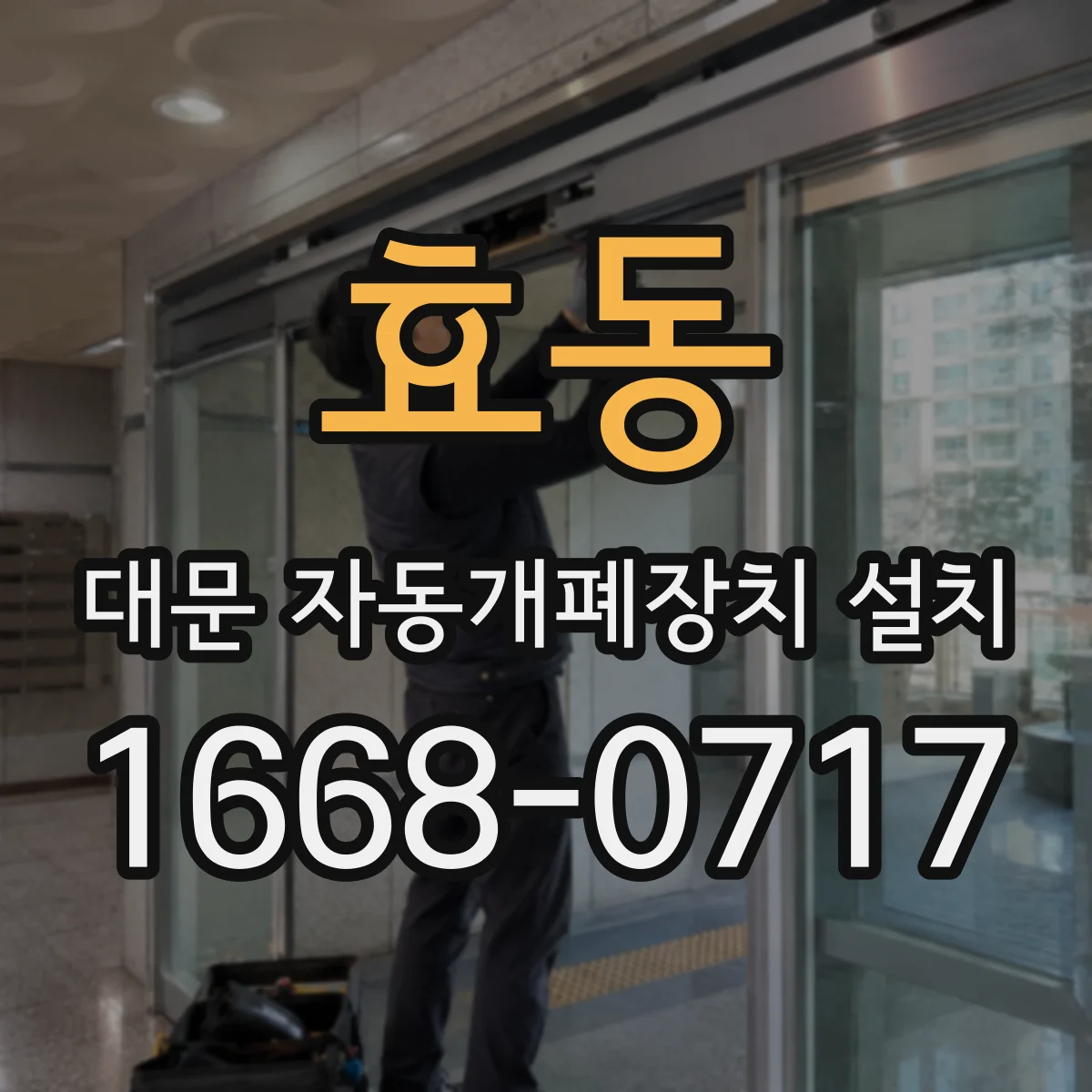 효동 대문 자동개폐장치 설치