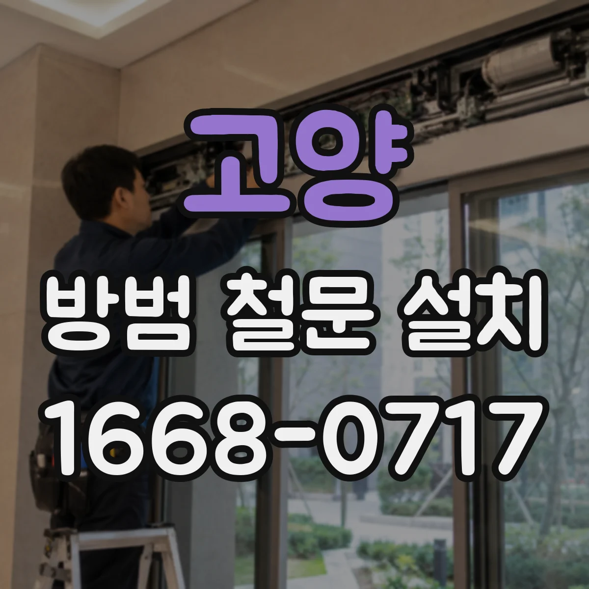 고양 방범 철문 설치