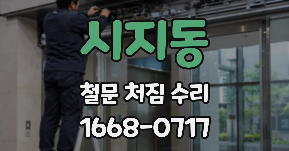시지동 철문 처짐 수리