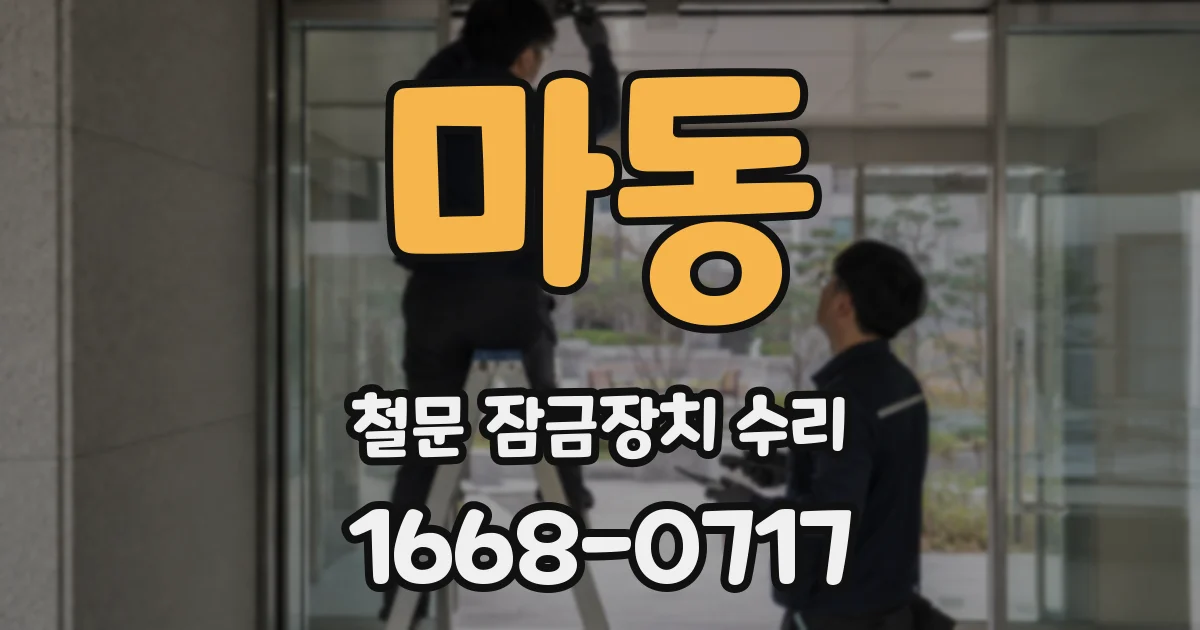 마동 철문 잠금장치 수리
