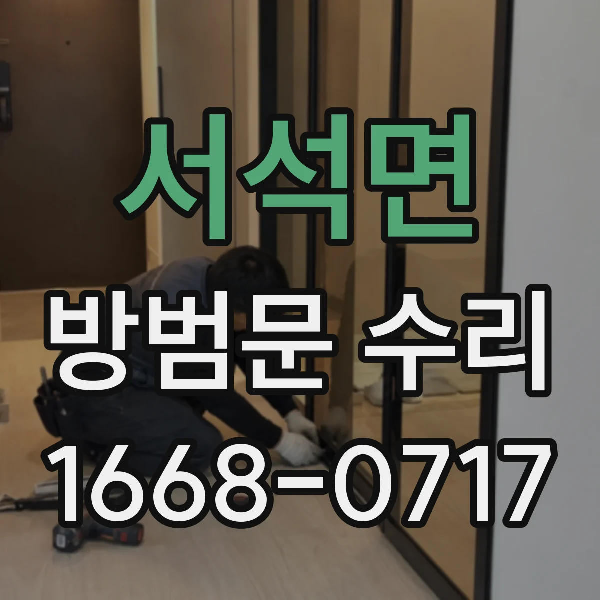 서석면 방범문 수리