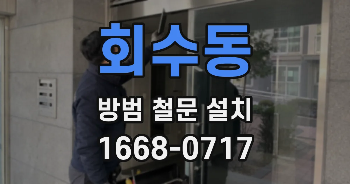 회수동 방범 철문 설치