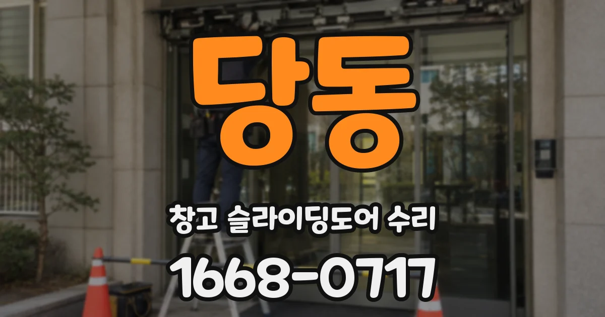 당동 창고 슬라이딩도어 수리