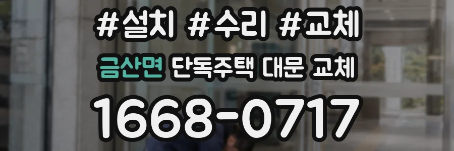 금산면 단독주택 대문 교체