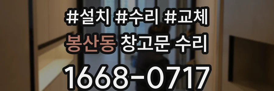 봉산동 창고문 수리