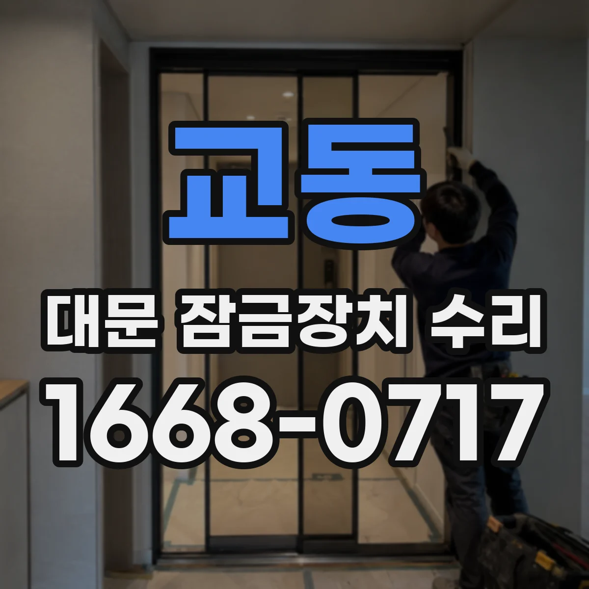 교동 대문 잠금장치 수리