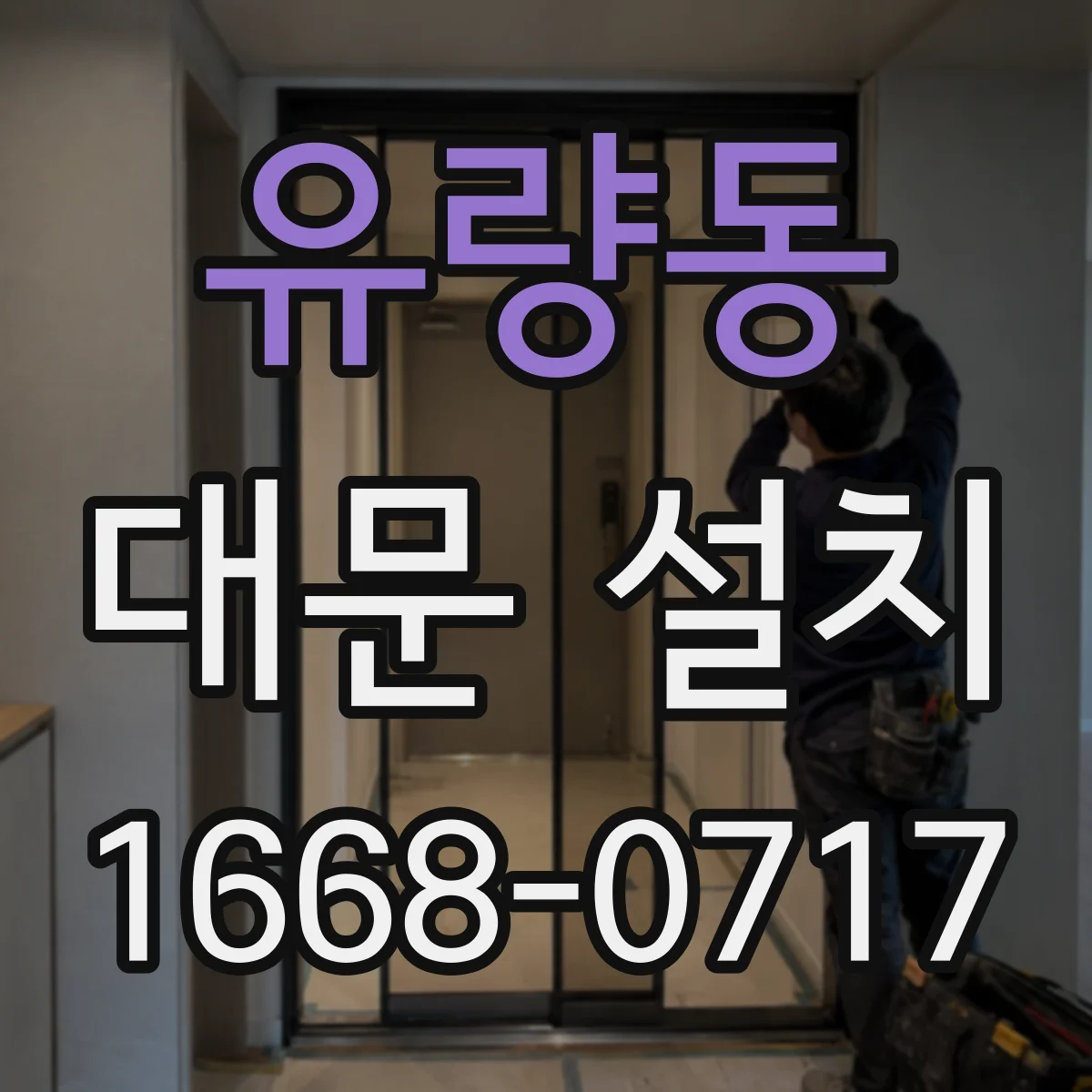 유량동 대문 설치
