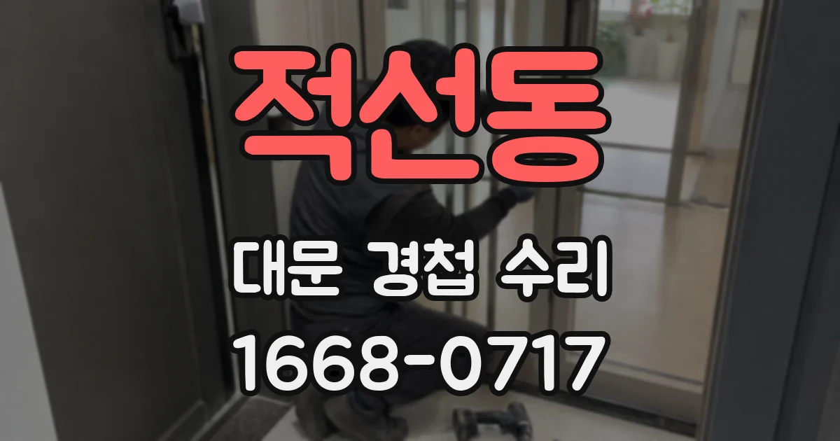 적선동 대문 경첩 수리