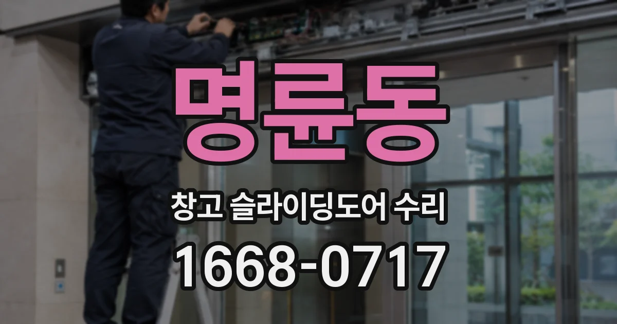 명륜동 창고 슬라이딩도어 수리