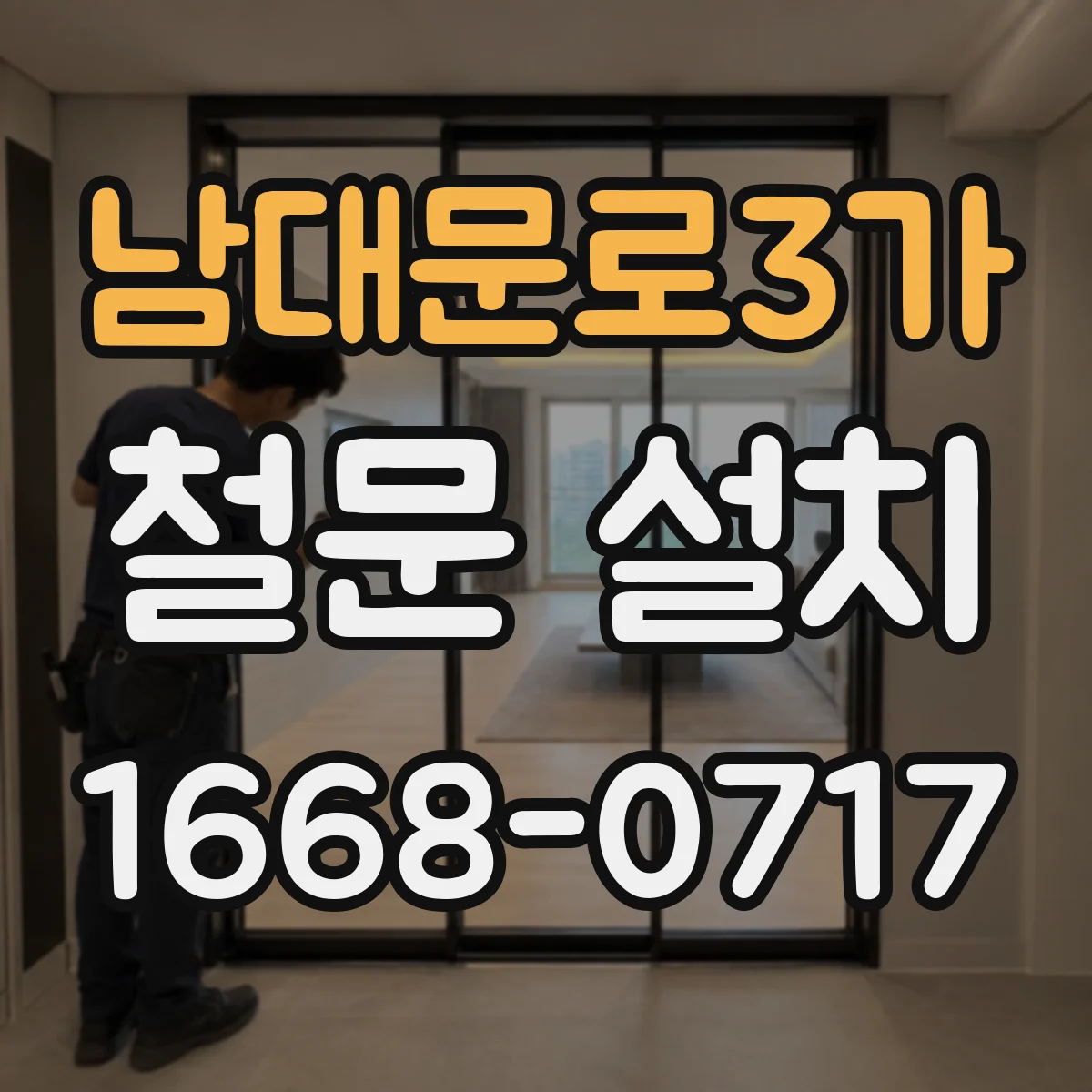 남대문로3가 철문 설치
