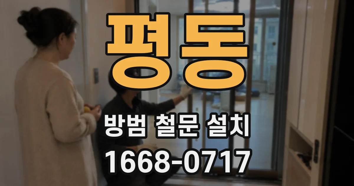 평동 방범 철문 설치