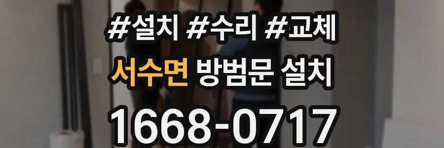 서수면 방범문 설치