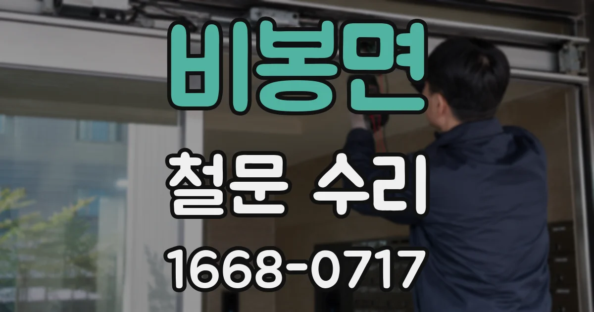 비봉면 철문 수리