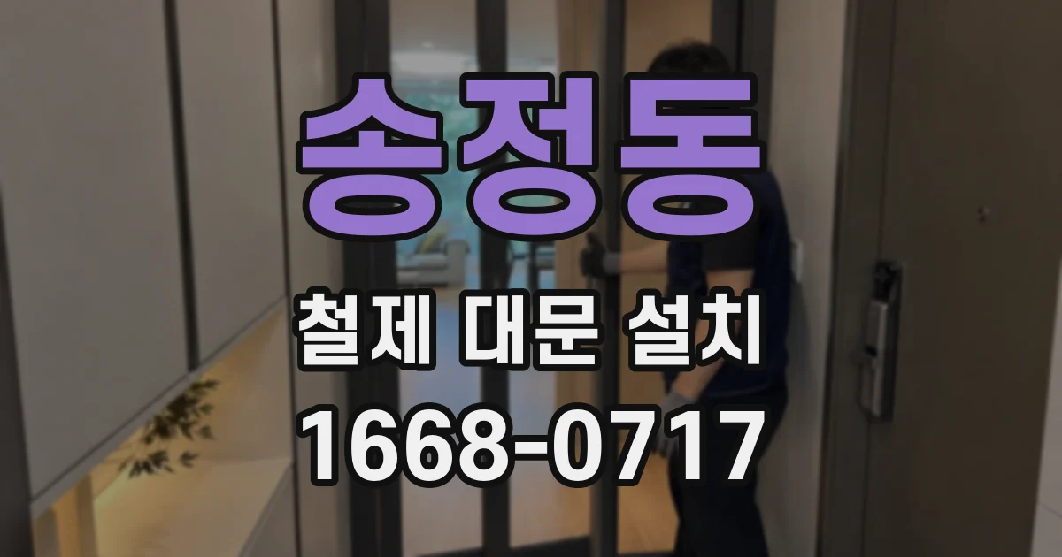 송정동 철제 대문 설치
