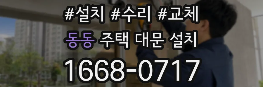 동동 주택 대문 설치