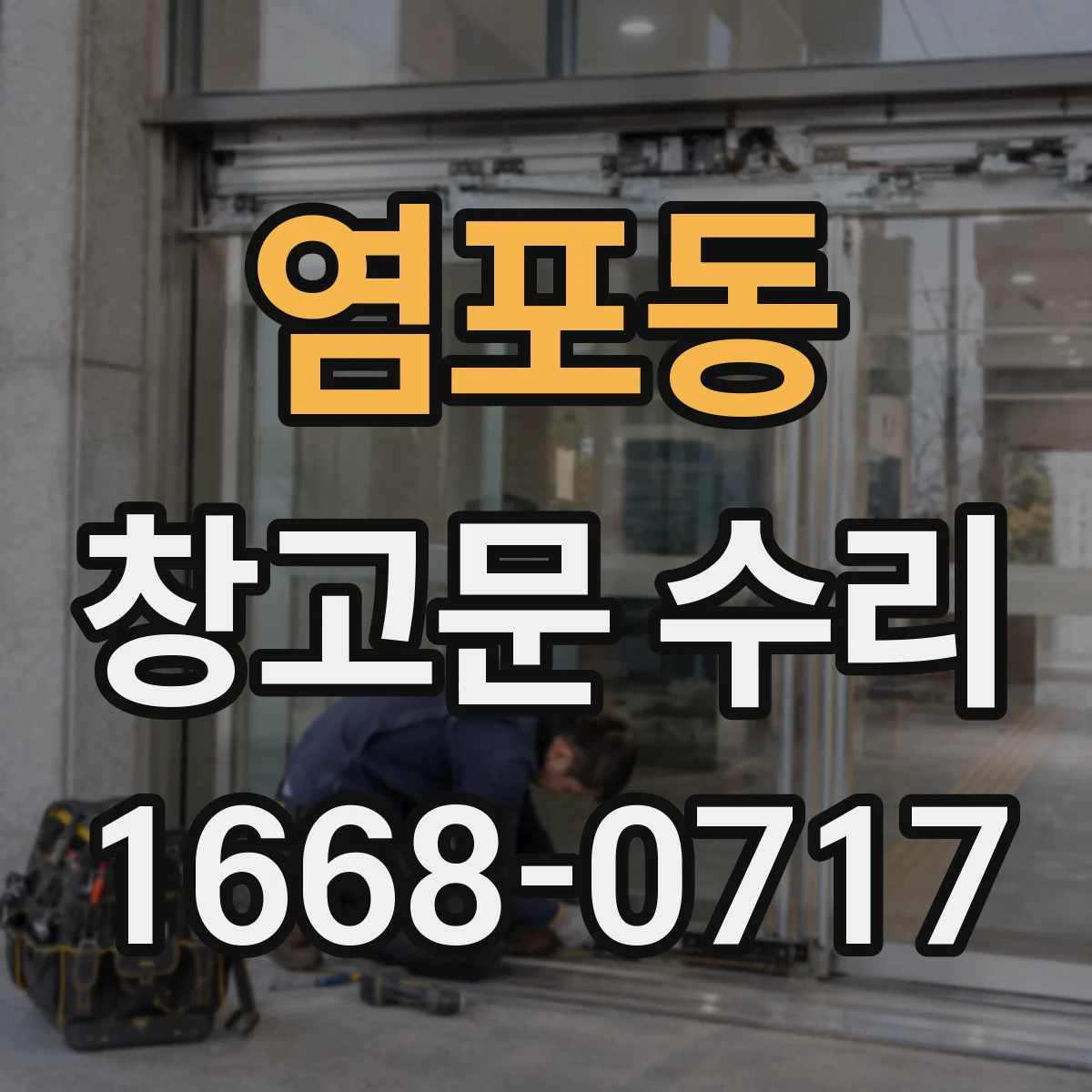염포동 창고문 수리