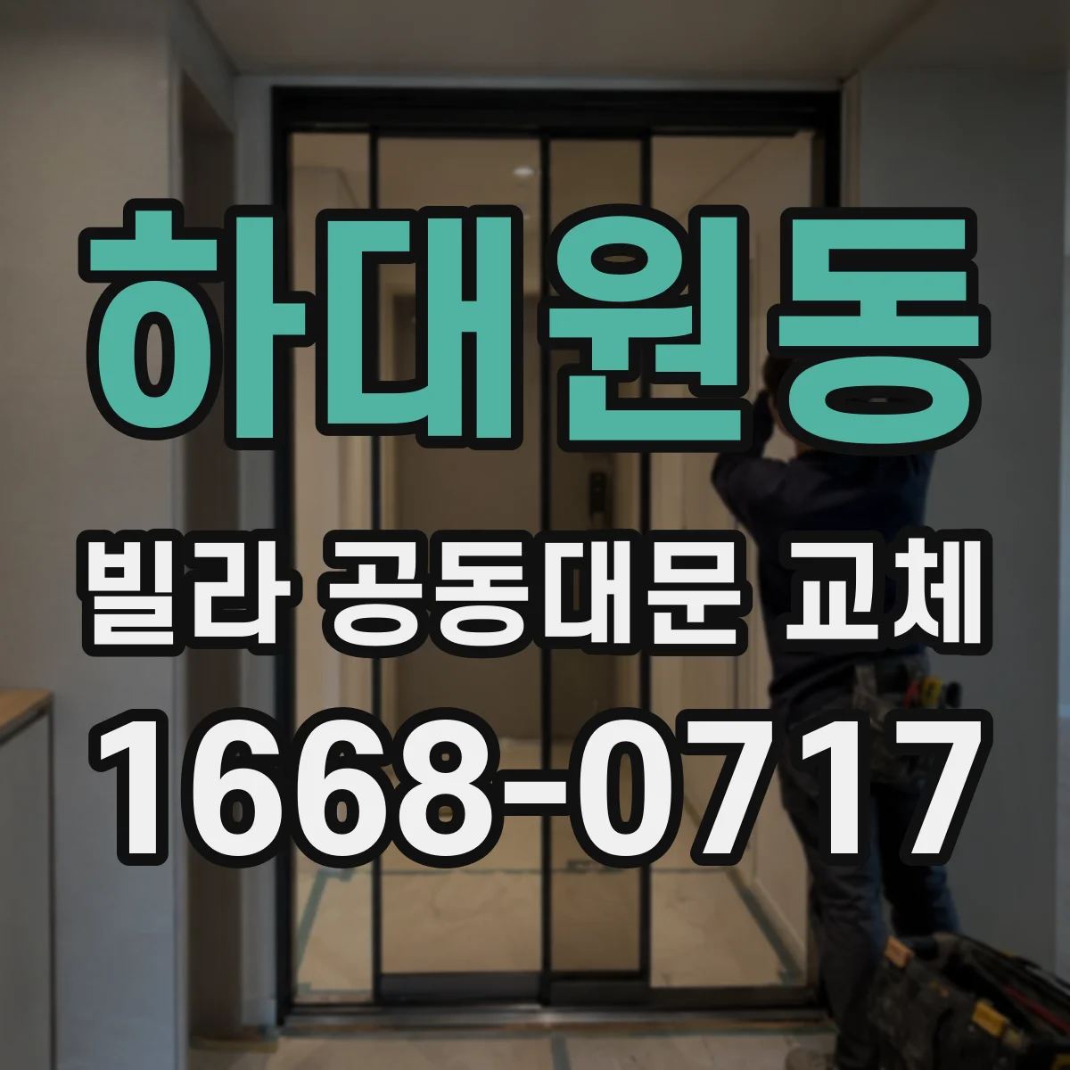 하대원동 빌라 공동대문 교체