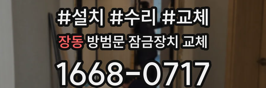 장동 방범문 잠금장치 교체