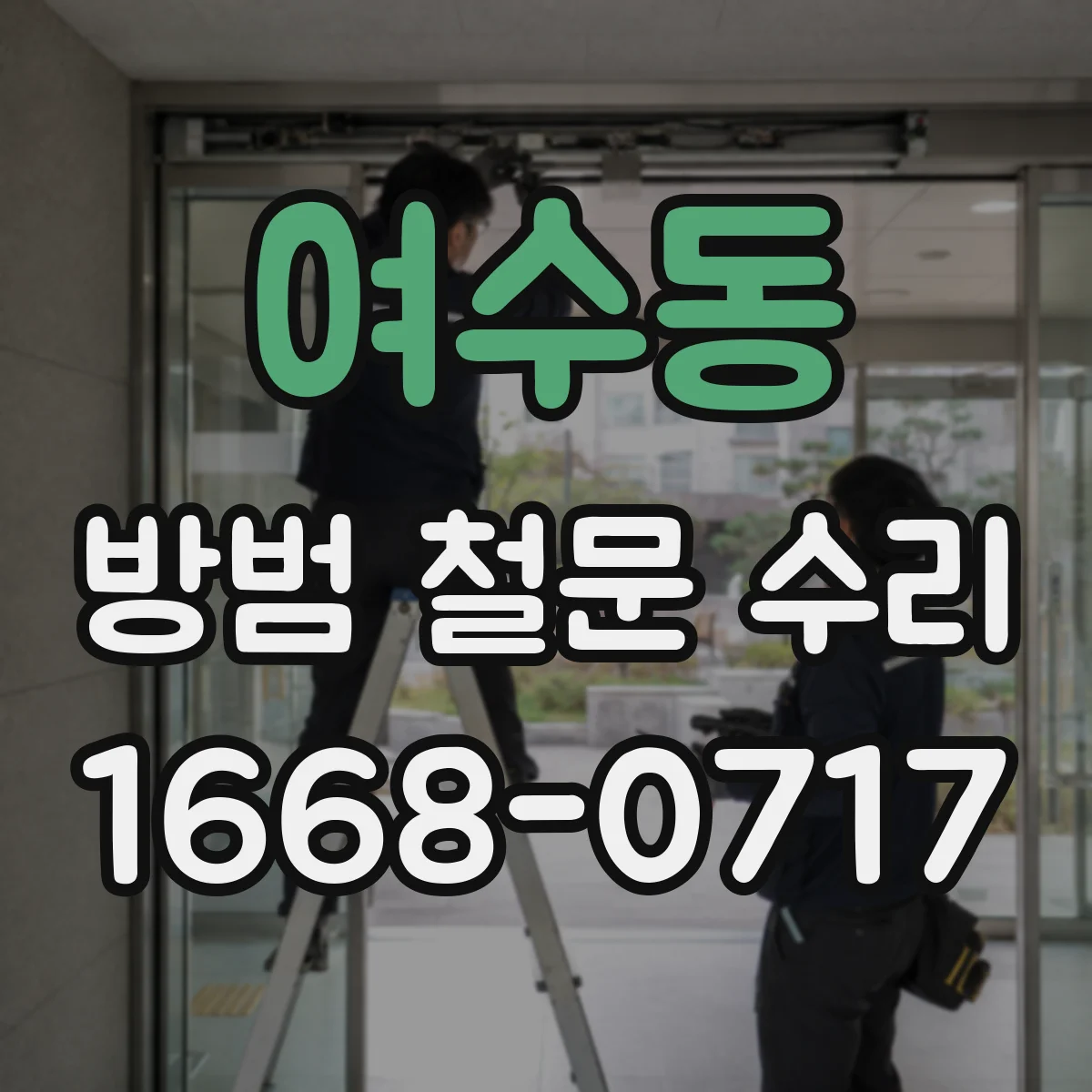 여수동 방범 철문 수리