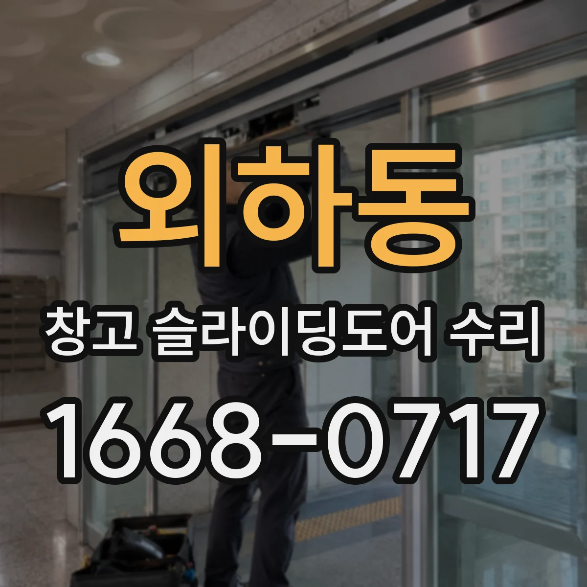 외하동 창고 슬라이딩도어 수리