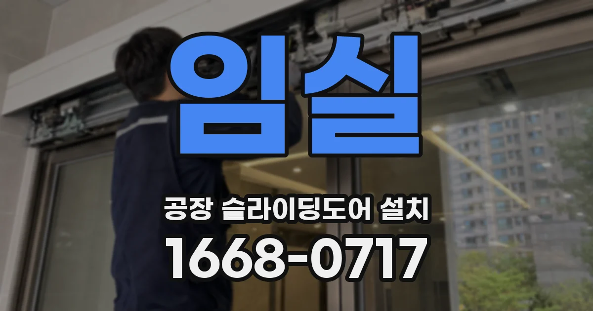 임실 공장 슬라이딩도어 설치