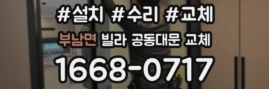 부남면 빌라 공동대문 교체