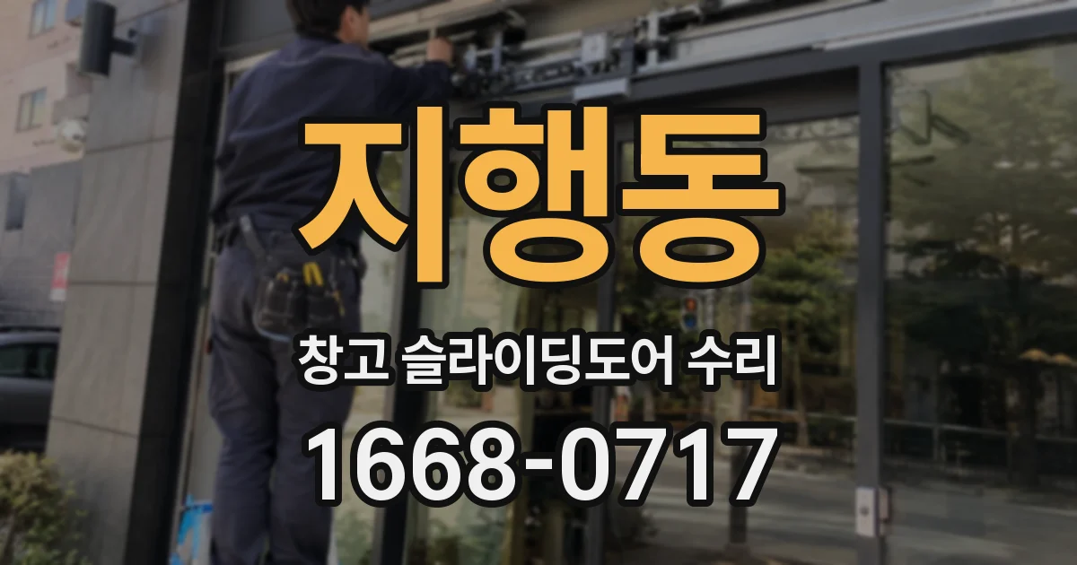 지행동 창고 슬라이딩도어 수리