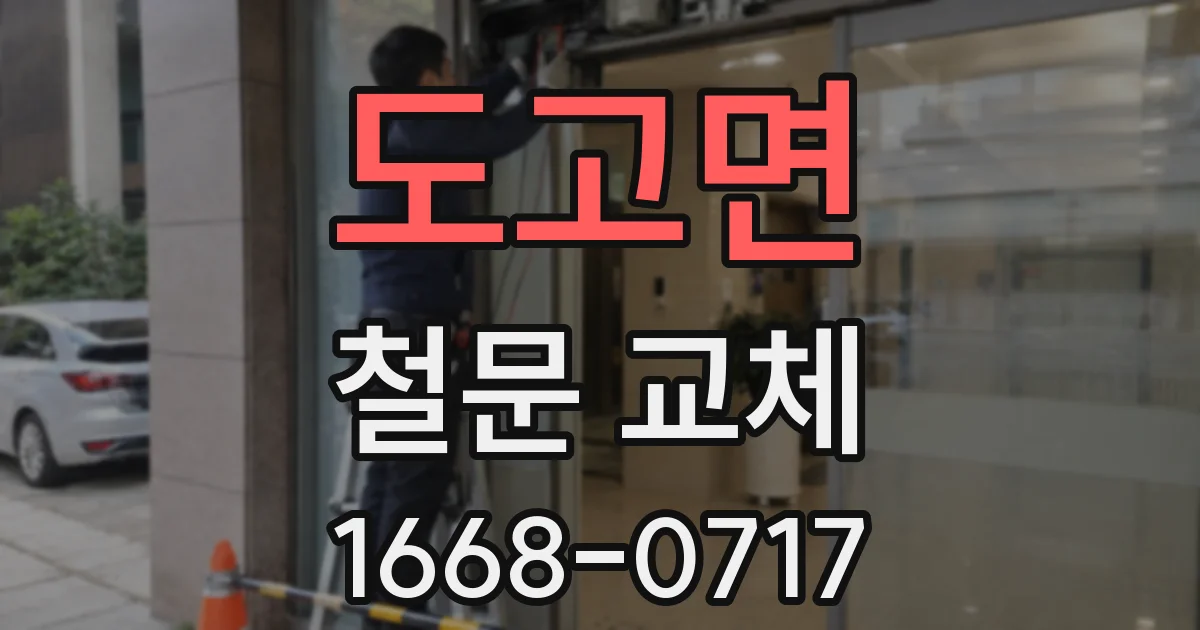 도고면 철문 교체