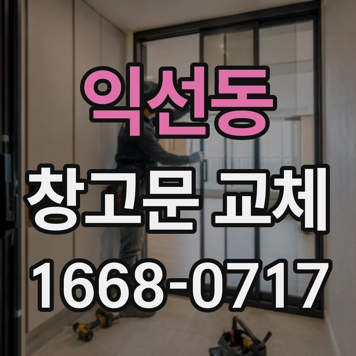 익선동 창고문 교체