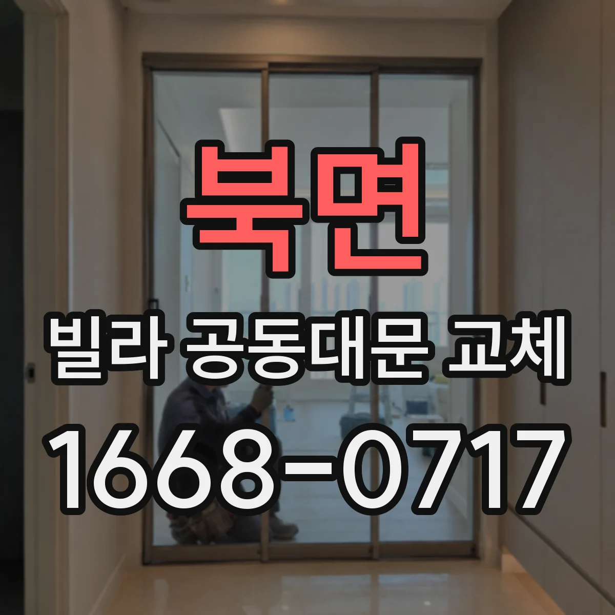 북면 빌라 공동대문 교체