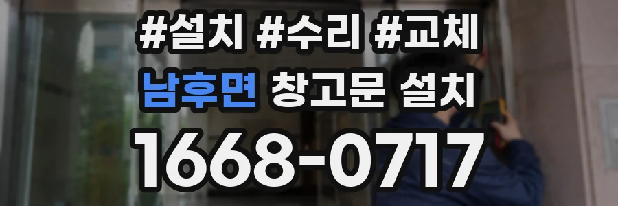 남후면 창고문 설치