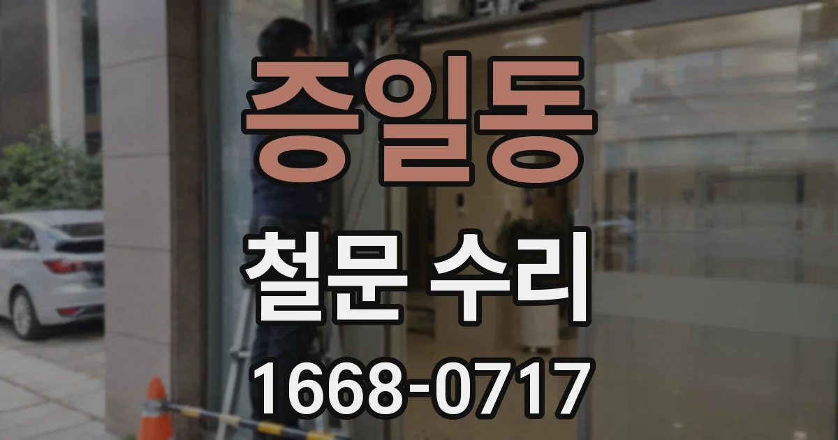 증일동 철문 수리