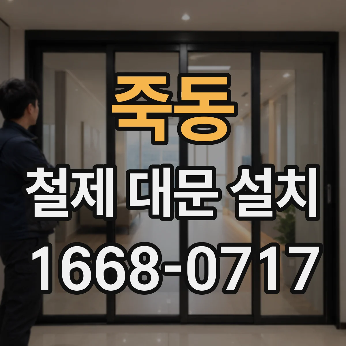 죽동 철제 대문 설치