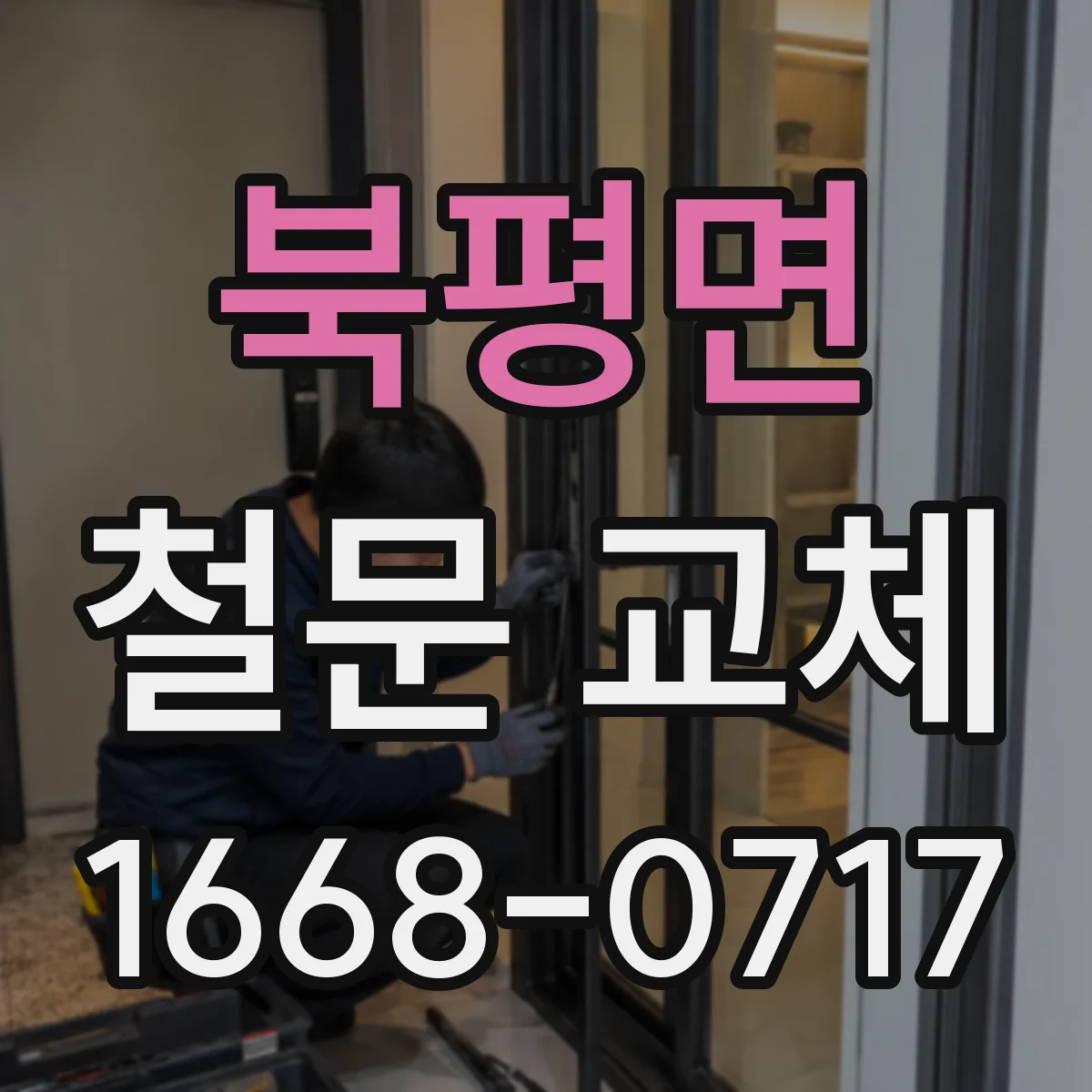 북평면 철문 교체