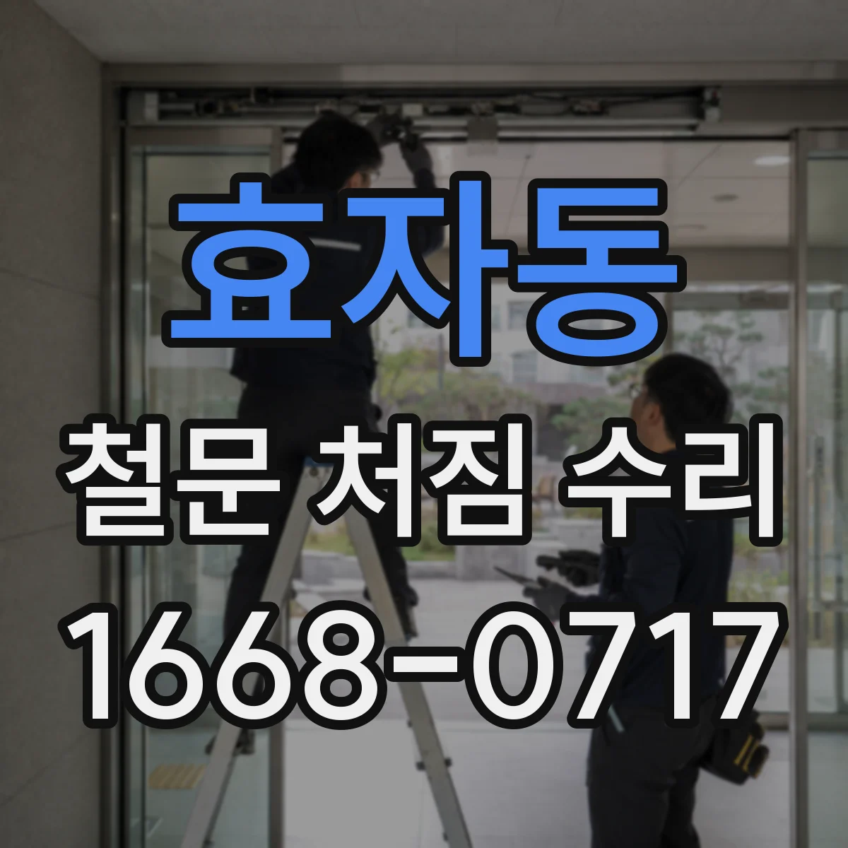 효자동 철문 처짐 수리