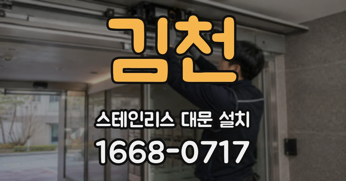 김천 스테인리스 대문 설치